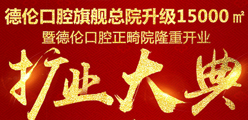 德倫口腔醫(yī)院